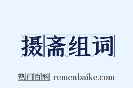 摄斋组词是什么意思的图片